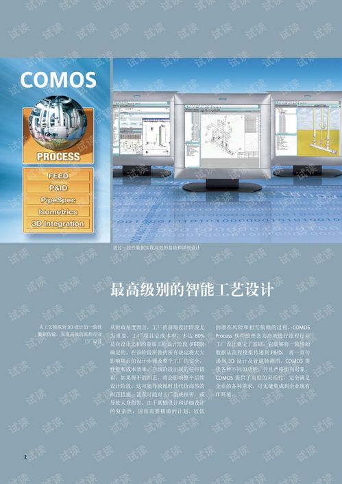 西門(mén)子產(chǎn)品手冊(cè) COMOSprocess在流程行業(yè)工廠(chǎng)工程設(shè)計(jì)中的一致性實(shí)現(xiàn)